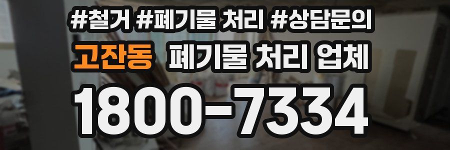 고잔동 폐기물 처리 업체