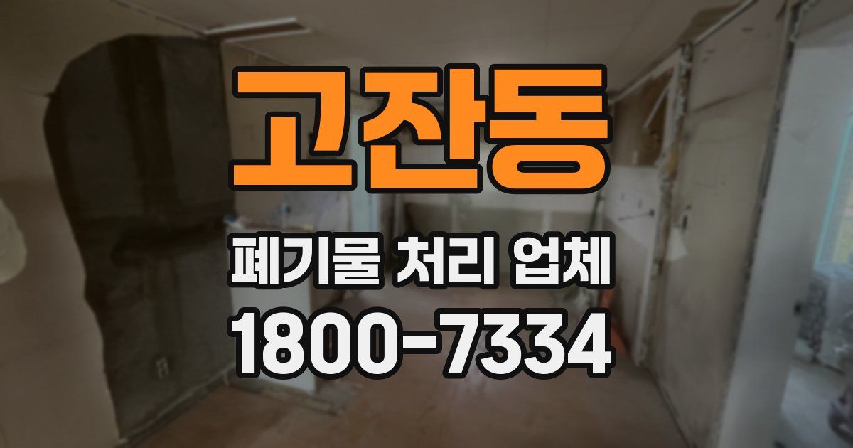고잔동 폐기물 처리 업체