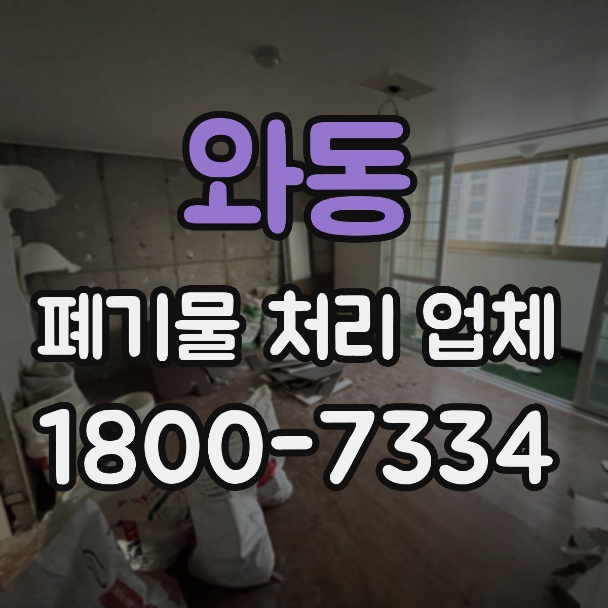 와동 폐기물 처리 업체 요청 전 현장 사진이 필요한 이유