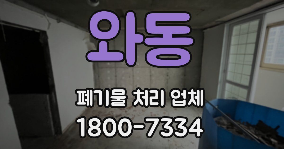 와동 폐기물 처리 업체