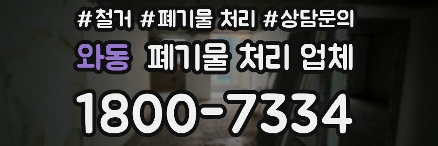 와동 폐기물 처리 업체