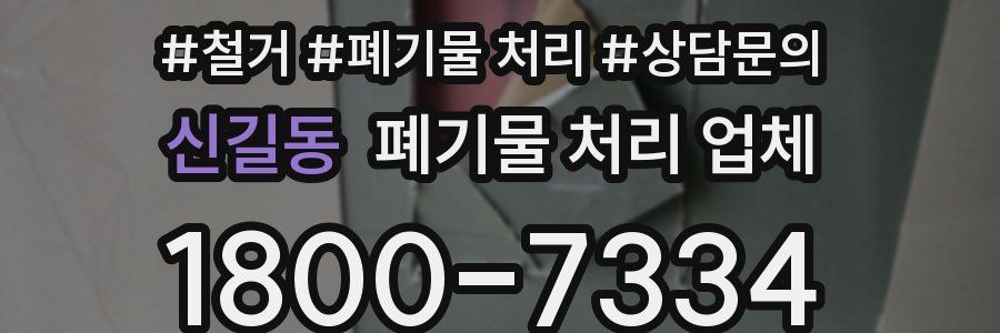 신길동 폐기물 처리 업체