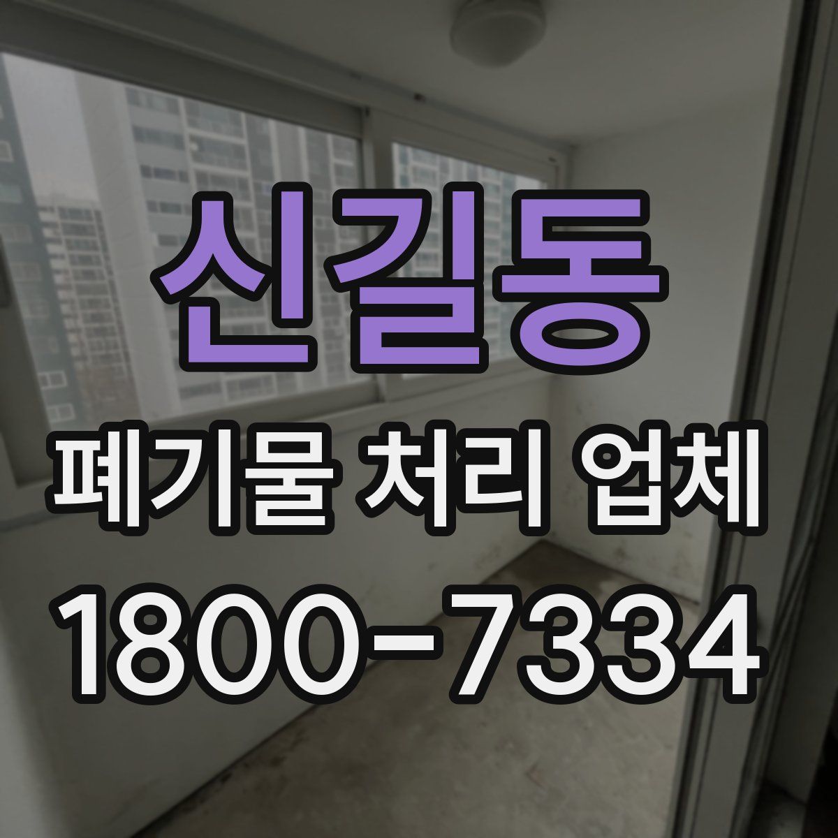 신길동 폐기물 처리 업체