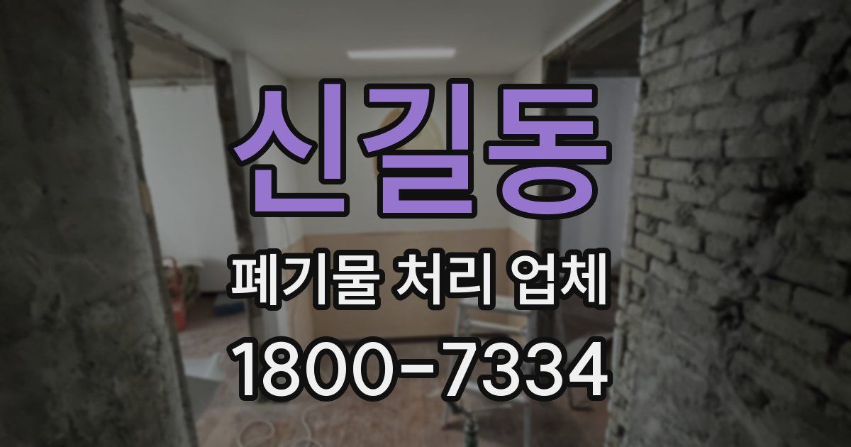 신길동 폐기물 처리 업체