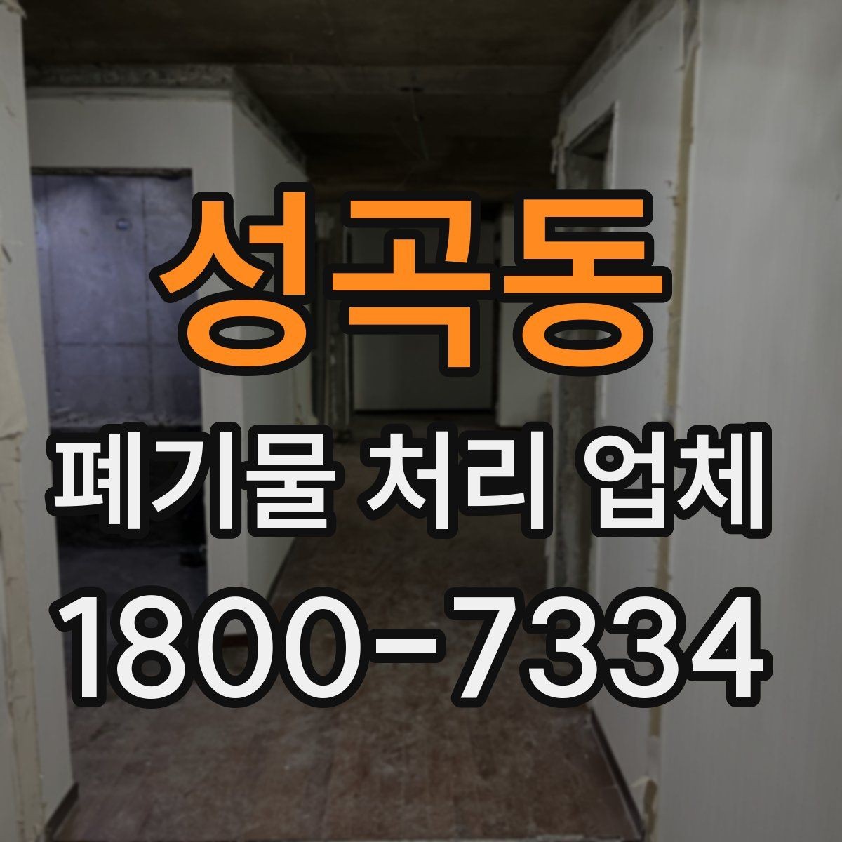 성곡동 폐기물 처리 업체 진행 시간은 어떻게 정해질까