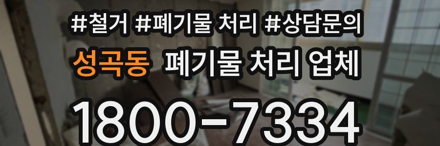 성곡동 폐기물 처리 업체