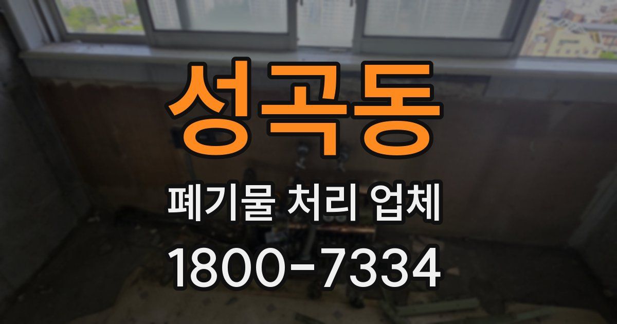 성곡동 폐기물 처리 업체
