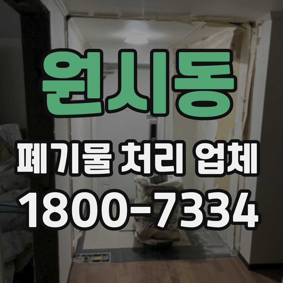 원시동 폐기물 처리 업체 문의 시 전달하면 좋은 정보