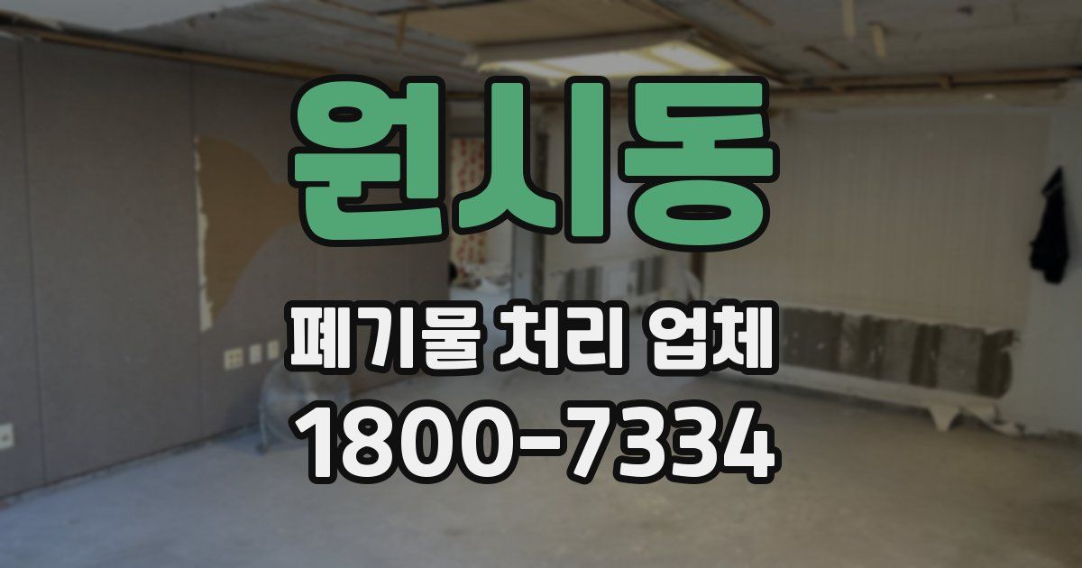 원시동 폐기물 처리 업체