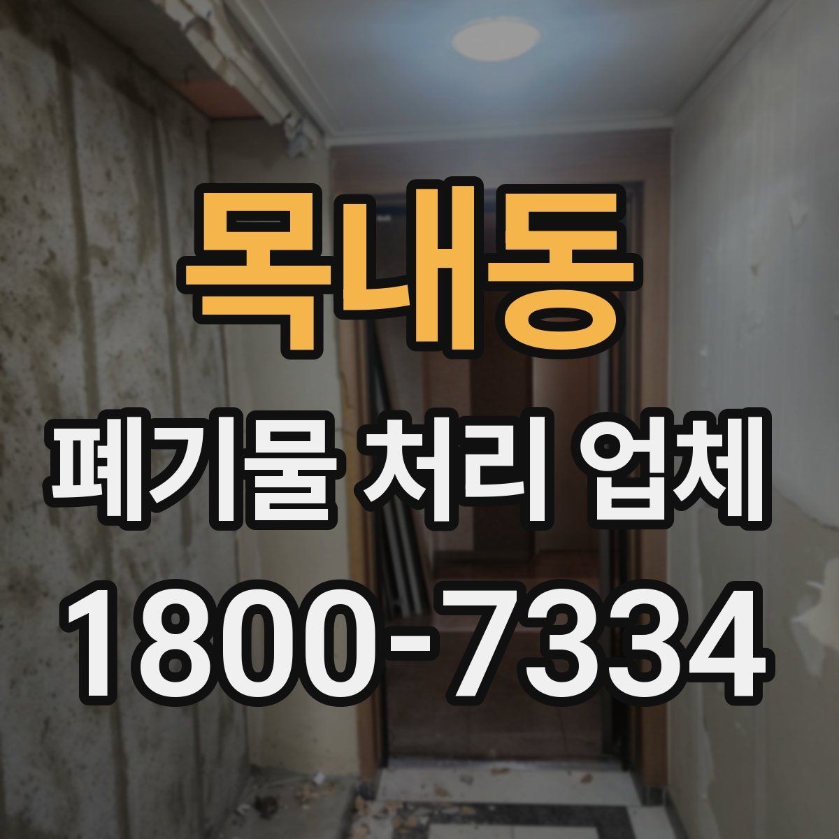 목내동 폐기물 처리 업체 비용과 일정, 함께 보는 방법