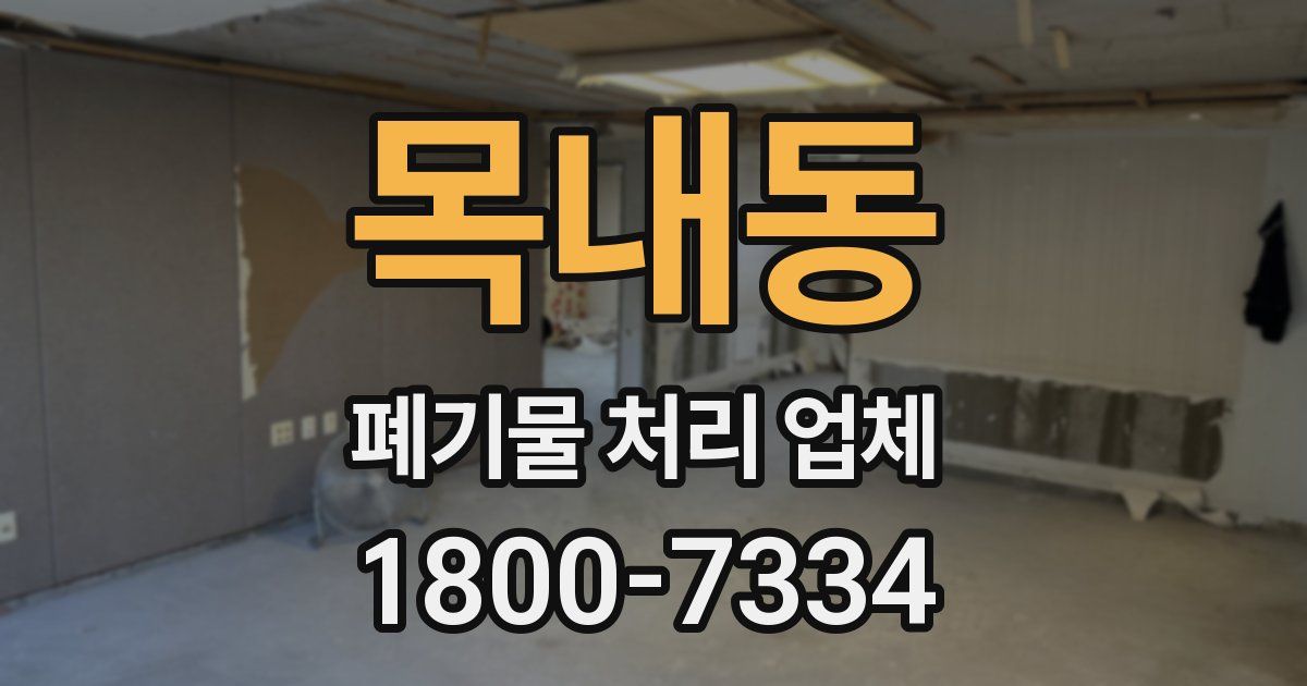목내동 폐기물 처리 업체