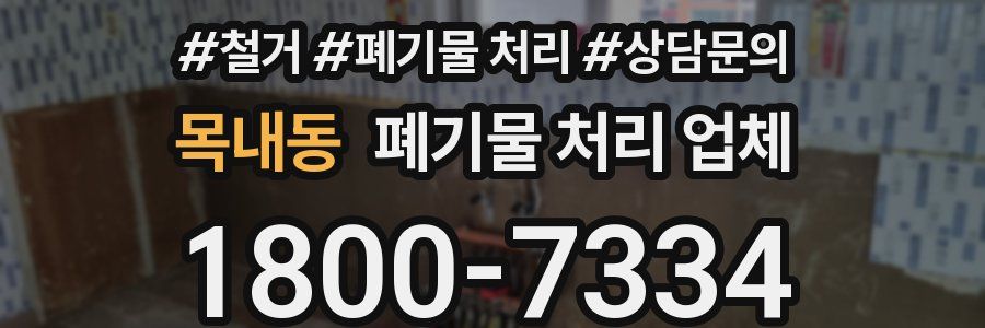 목내동 폐기물 처리 업체