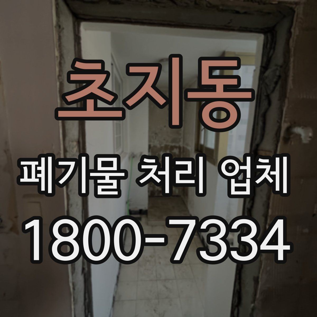 초지동 폐기물 처리 업체 이용 과정에서 생길 수 있는 질문