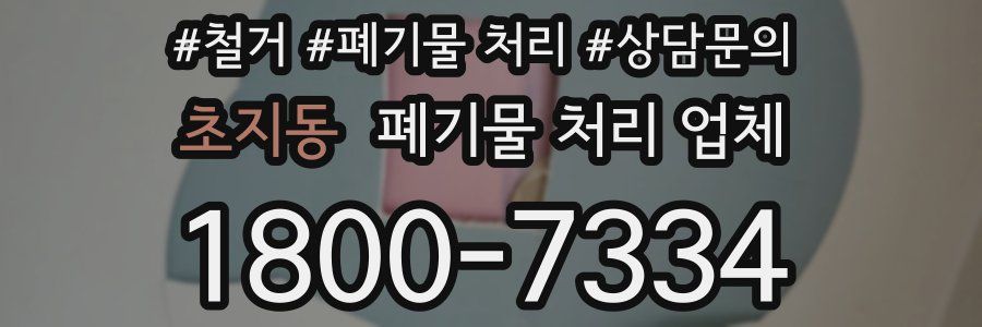 초지동 폐기물 처리 업체