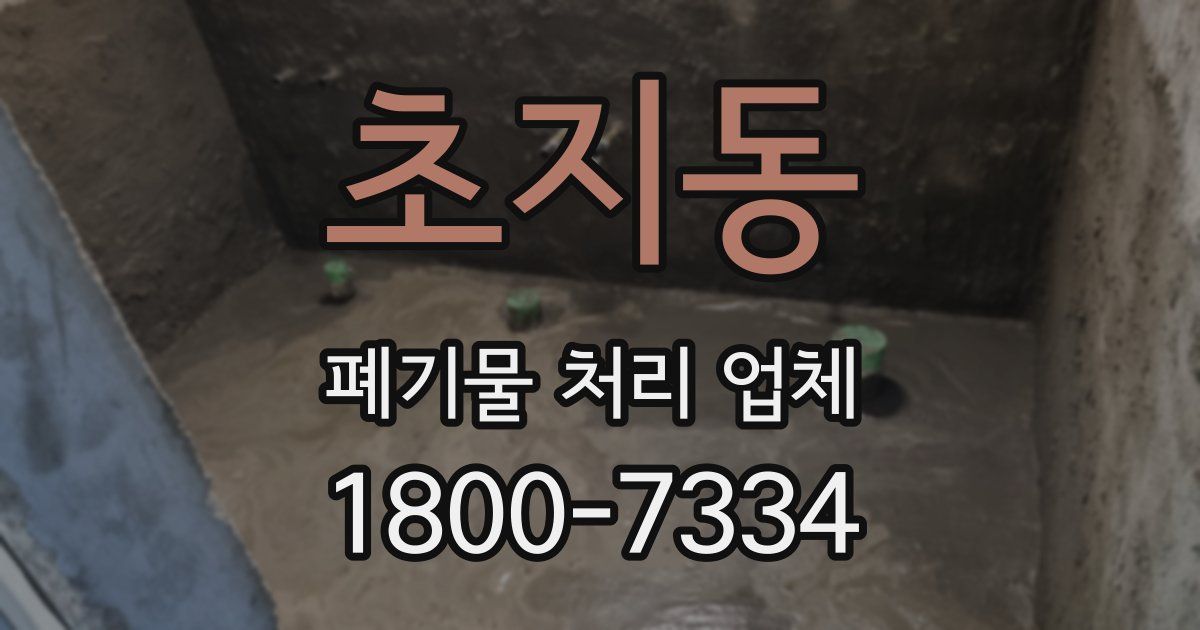 초지동 폐기물 처리 업체