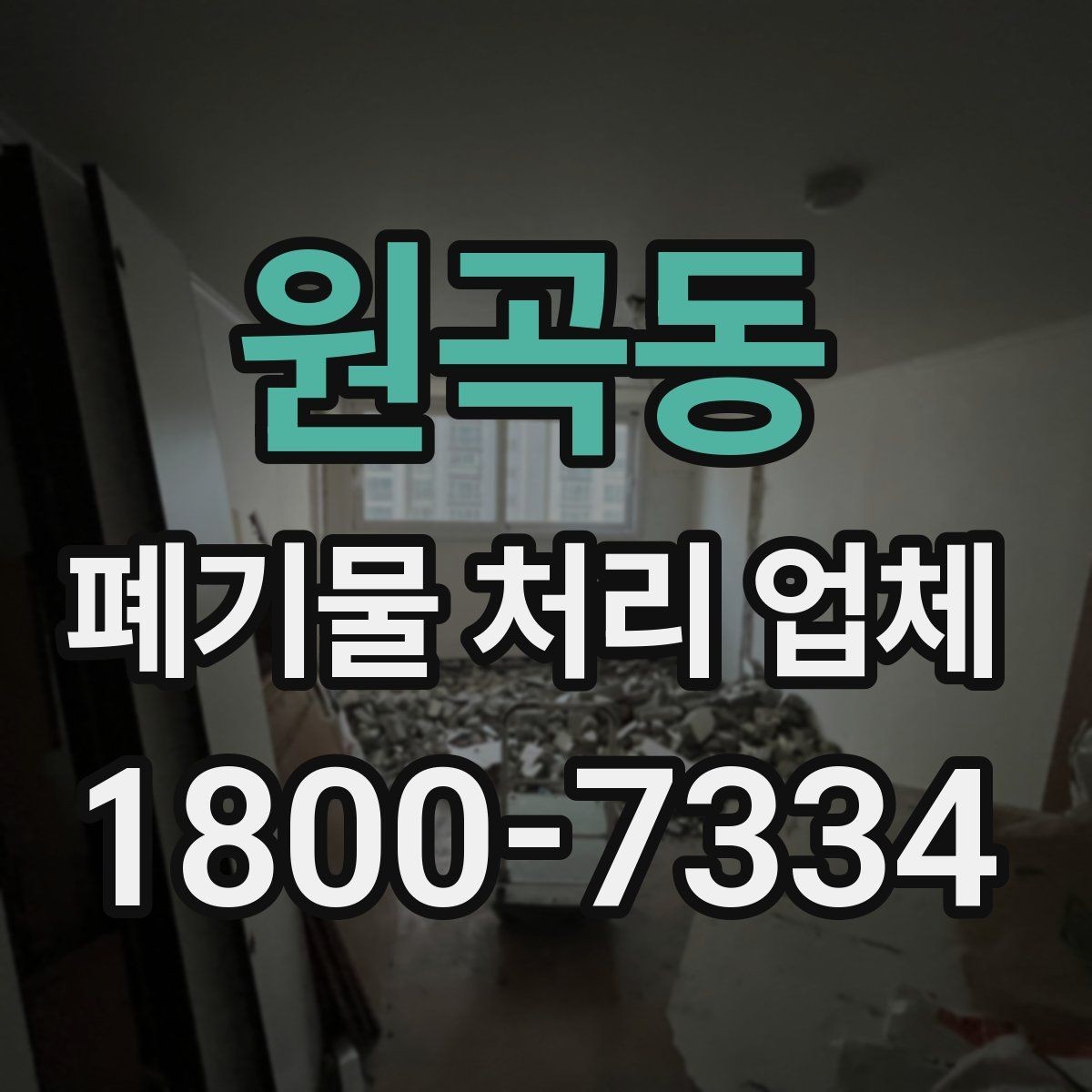 원곡동 폐기물 처리 업체 이용 시 현장 동선 정리 팁