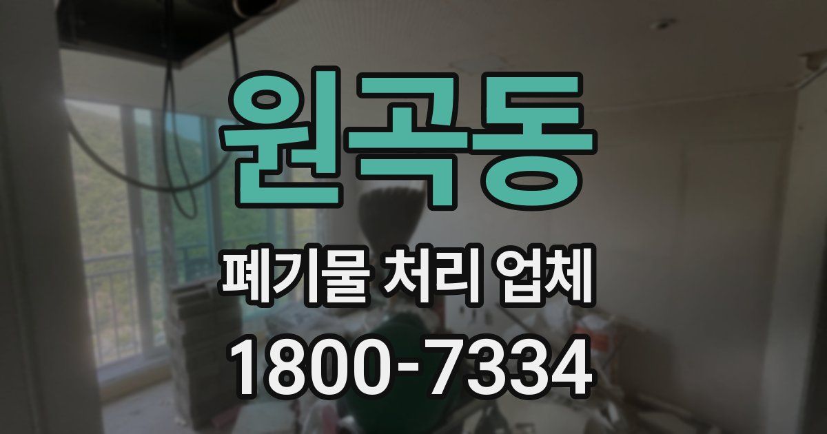 원곡동 폐기물 처리 업체
