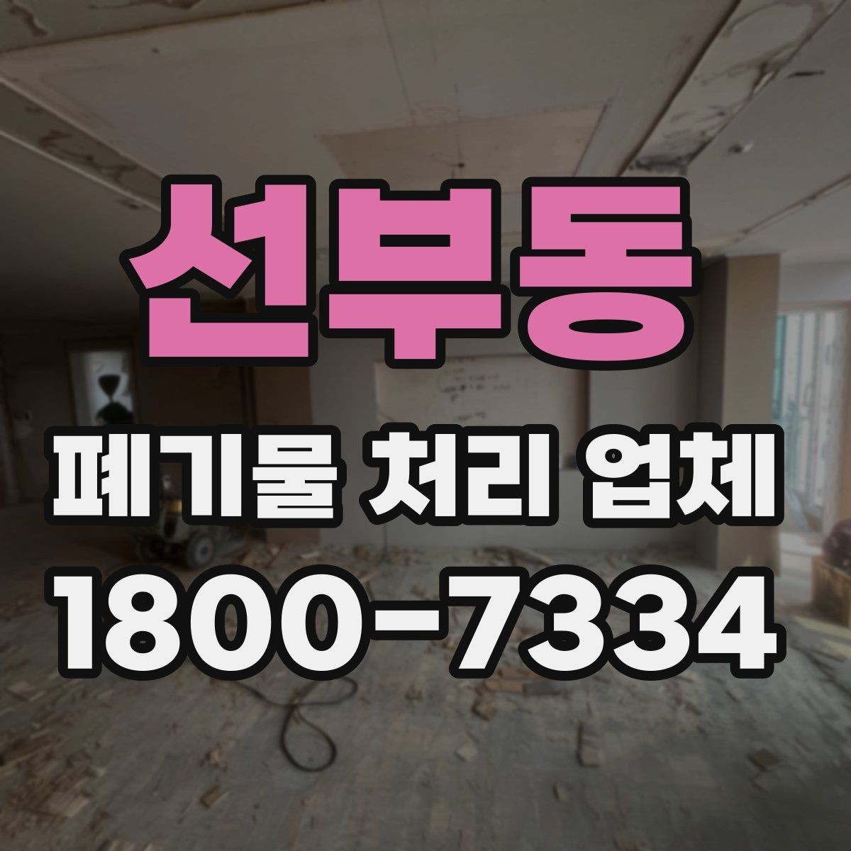 선부동 폐기물 처리 업체 서비스 이용 전 꼭 볼 것