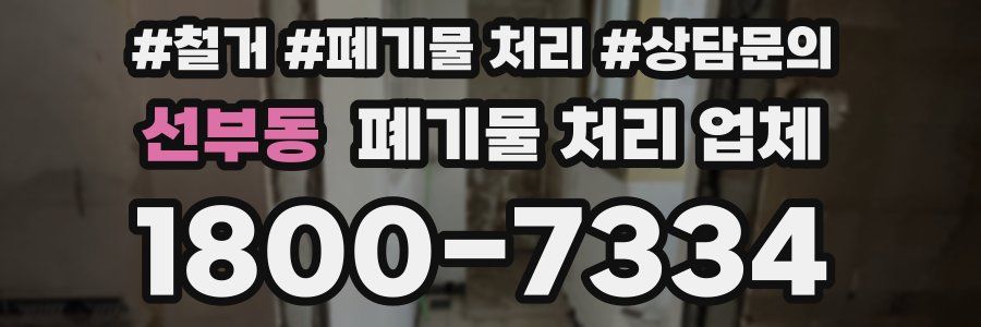 선부동 폐기물 처리 업체