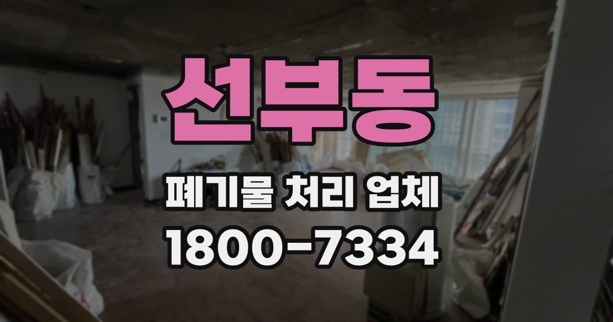 선부동 폐기물 처리 업체