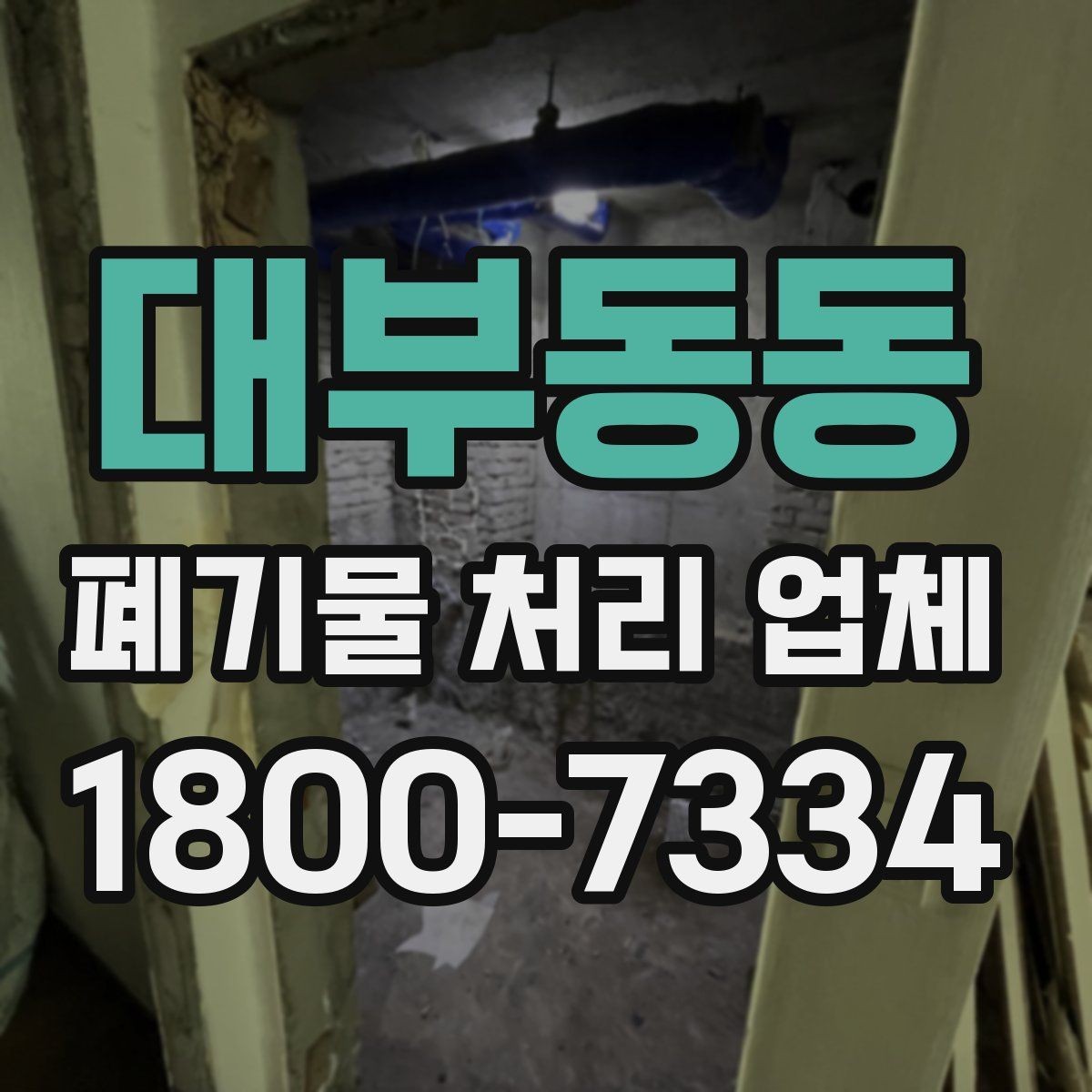 대부동동 폐기물 처리 업체 상담 시 비교해야 할 핵심 항목