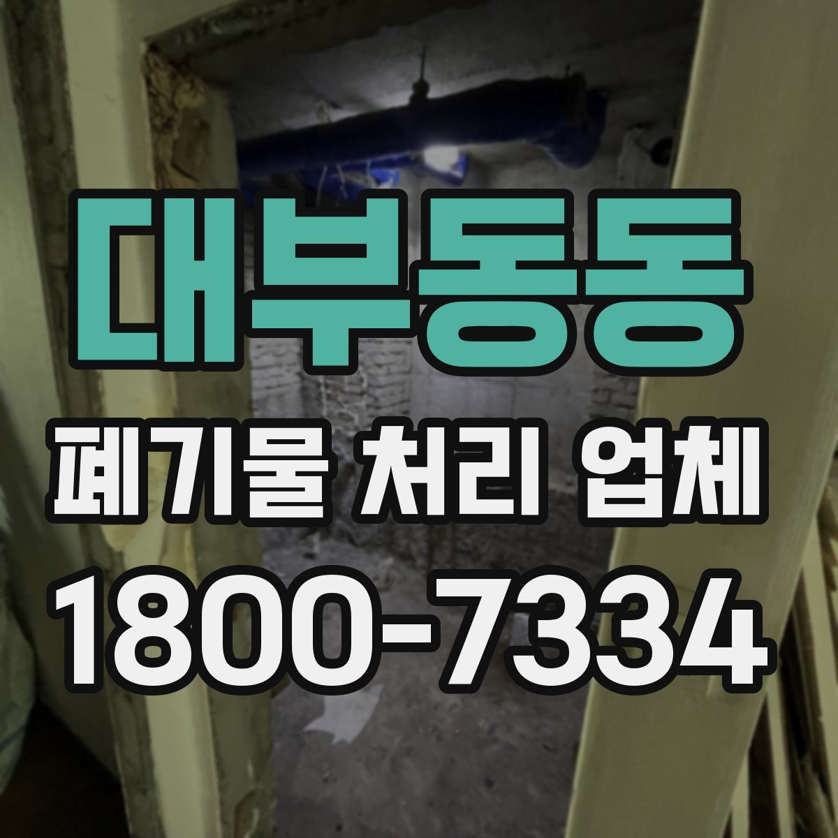 대부동동 폐기물 처리 업체