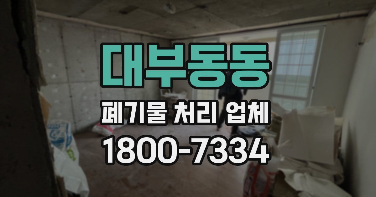 대부동동 폐기물 처리 업체