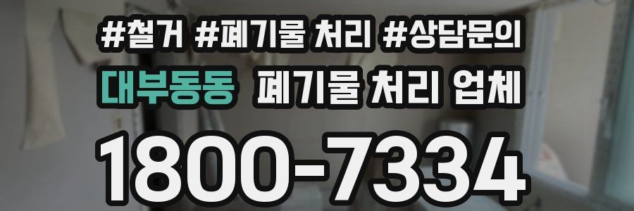 대부동동 폐기물 처리 업체