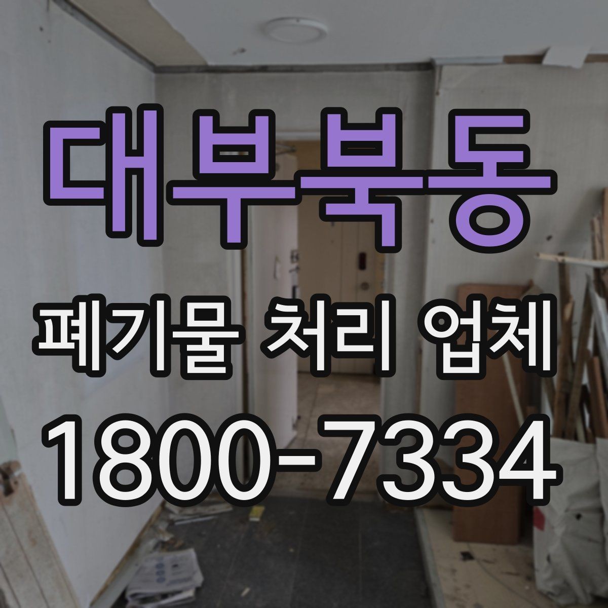 대부북동 폐기물 처리 업체 작업 품질을 판단하는 기준