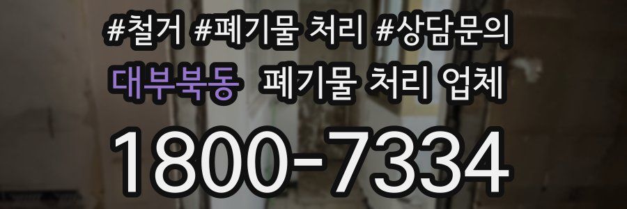 대부북동 폐기물 처리 업체
