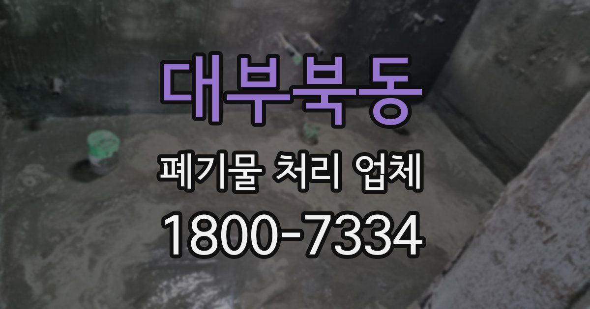 대부북동 폐기물 처리 업체