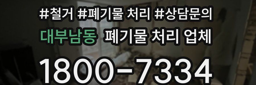 대부남동 폐기물 처리 업체