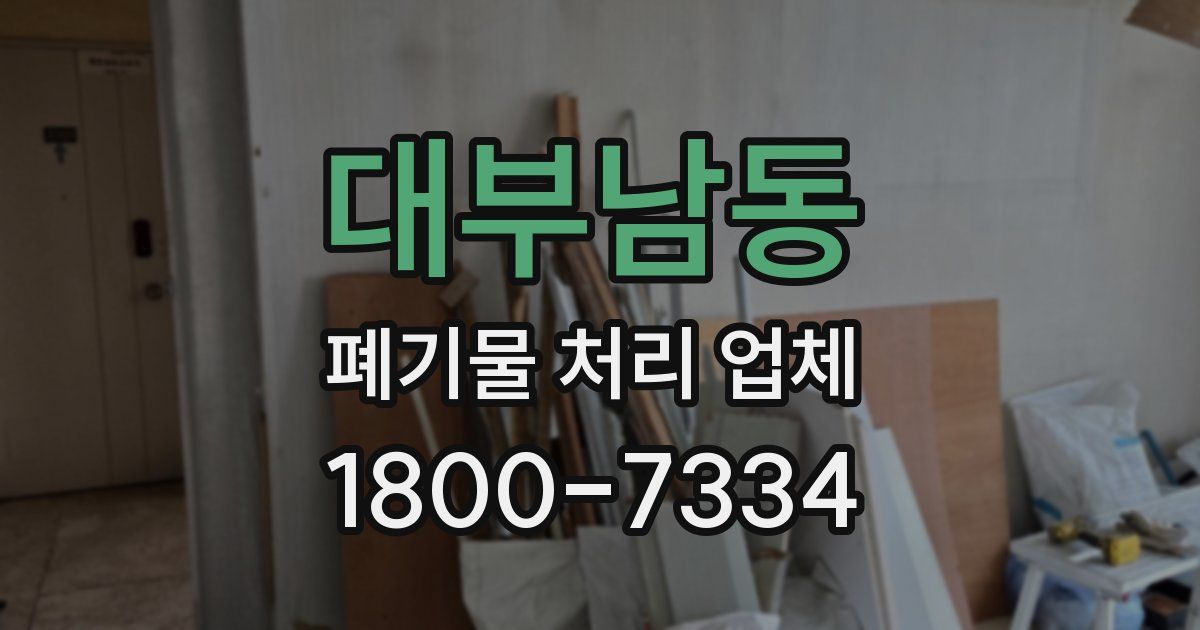 대부남동 폐기물 처리 업체