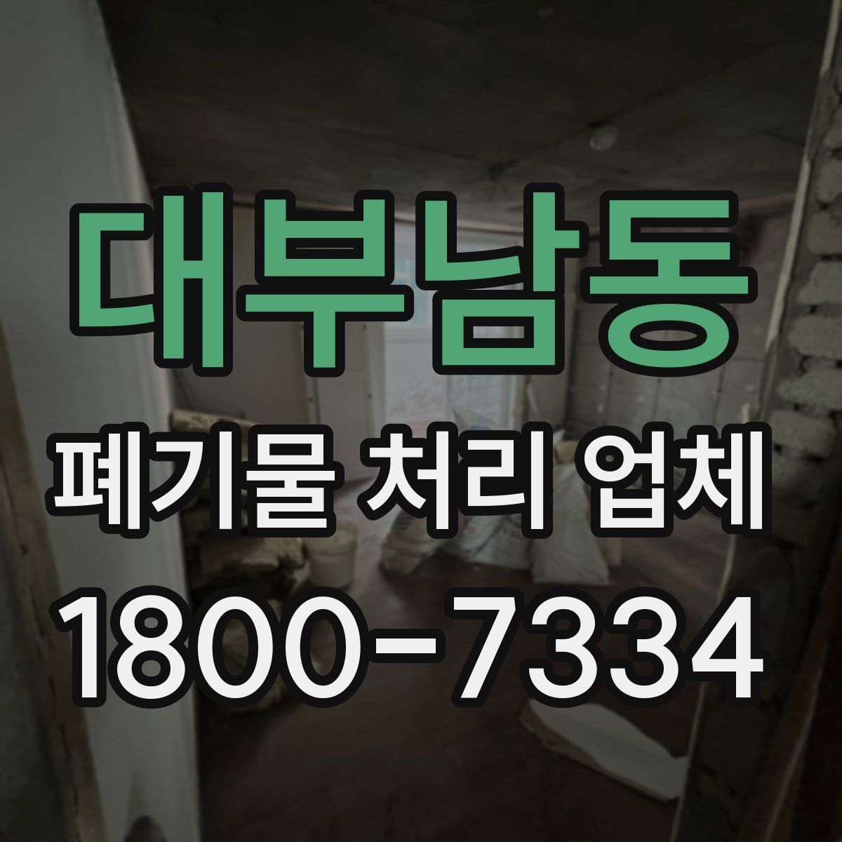 대부남동 폐기물 처리 업체