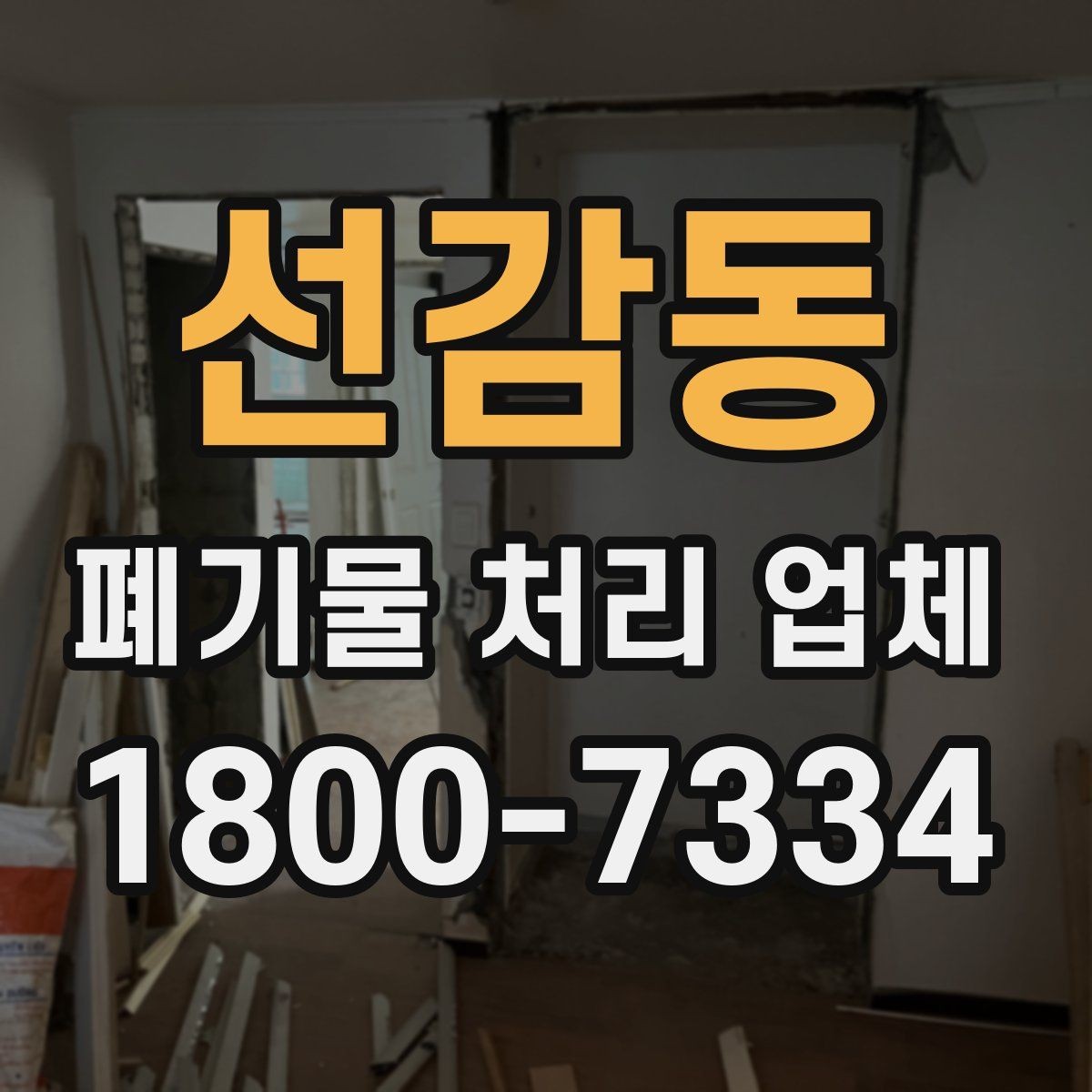 선감동 폐기물 처리 업체 서비스 요청 전 준비할 것
