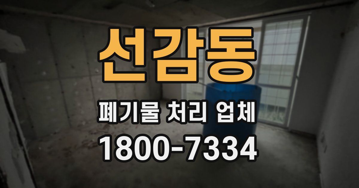 선감동 폐기물 처리 업체