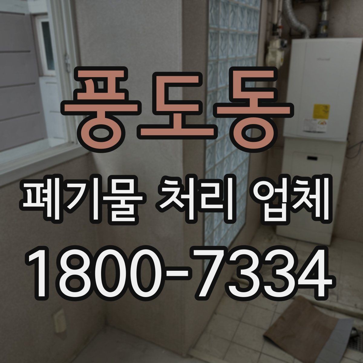풍도동 폐기물 처리 업체 실제 확인이 중요한 이유