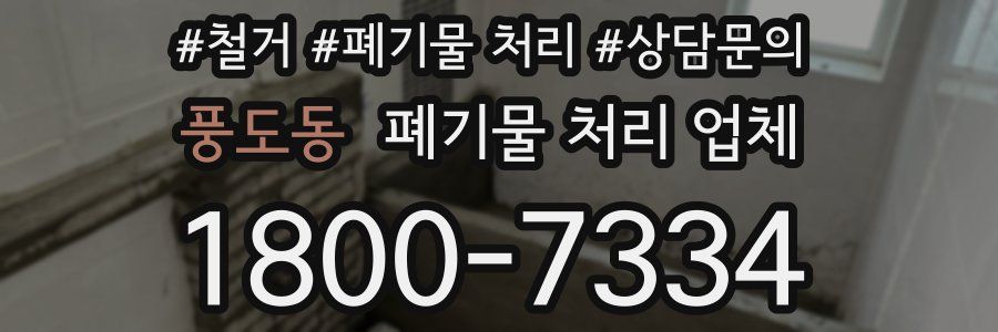 풍도동 폐기물 처리 업체
