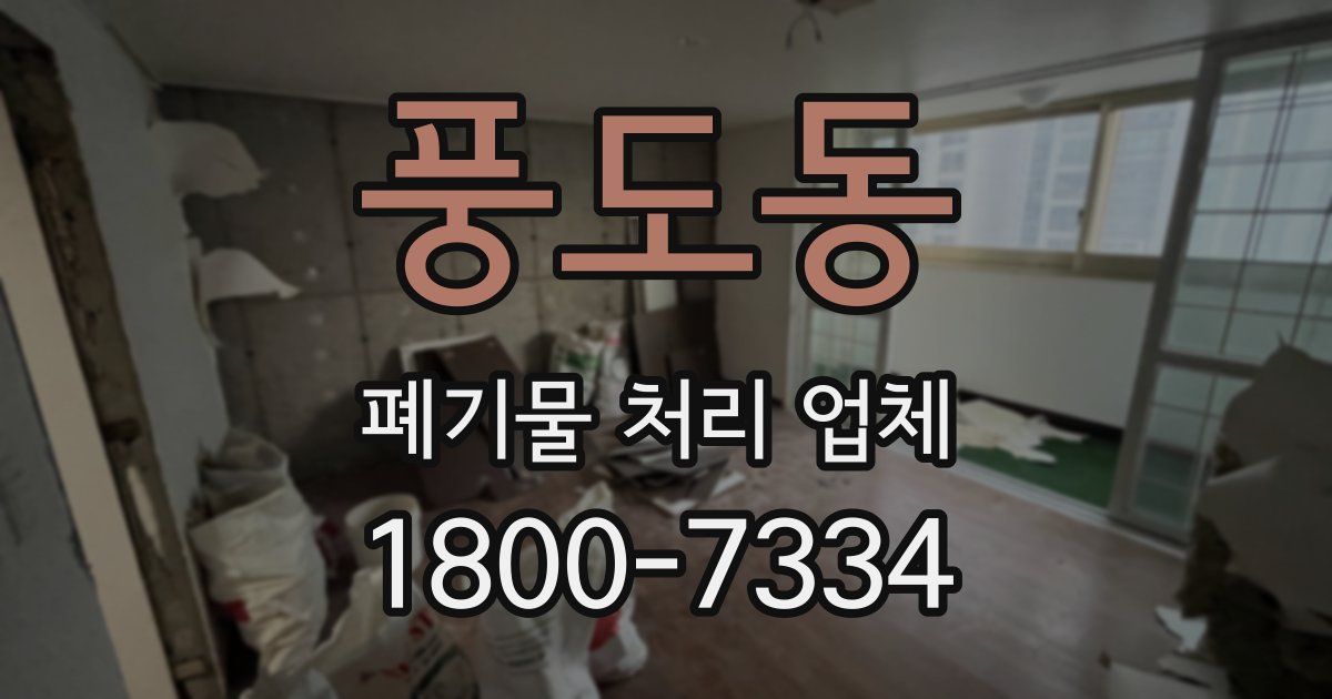 풍도동 폐기물 처리 업체