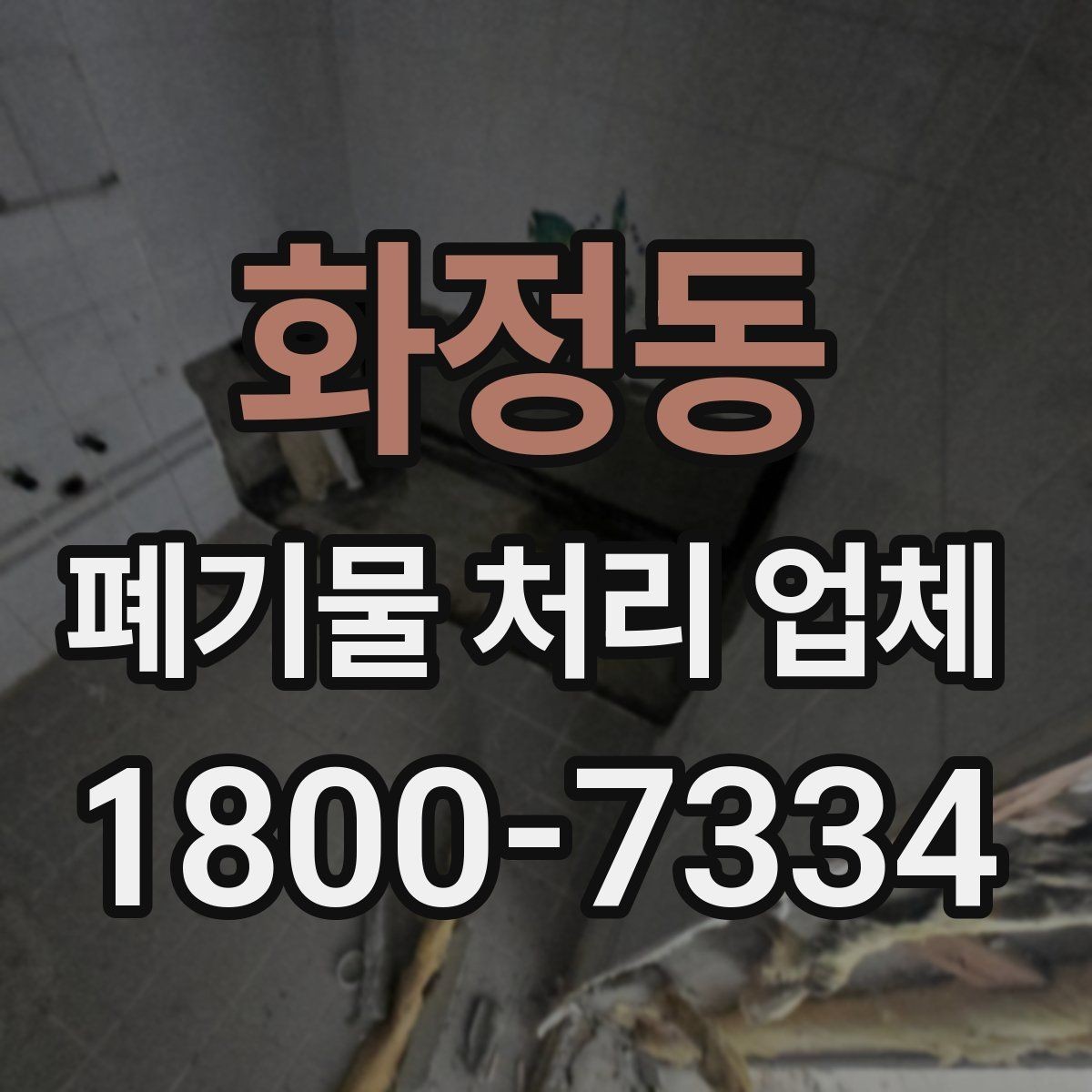 화정동 폐기물 처리 업체 처리 방식별 차이 알아보기