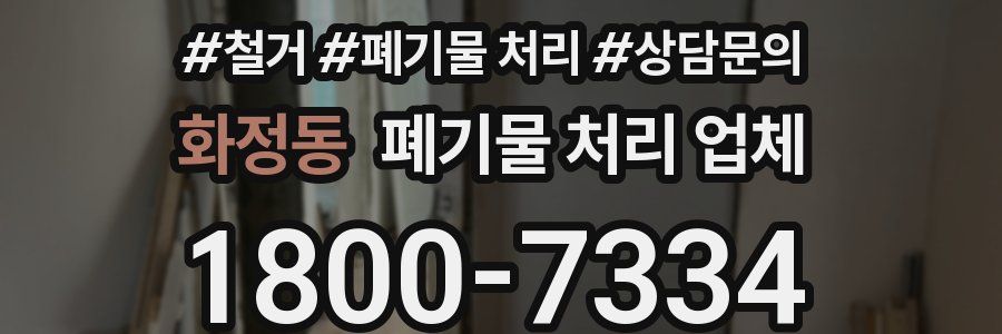 화정동 폐기물 처리 업체