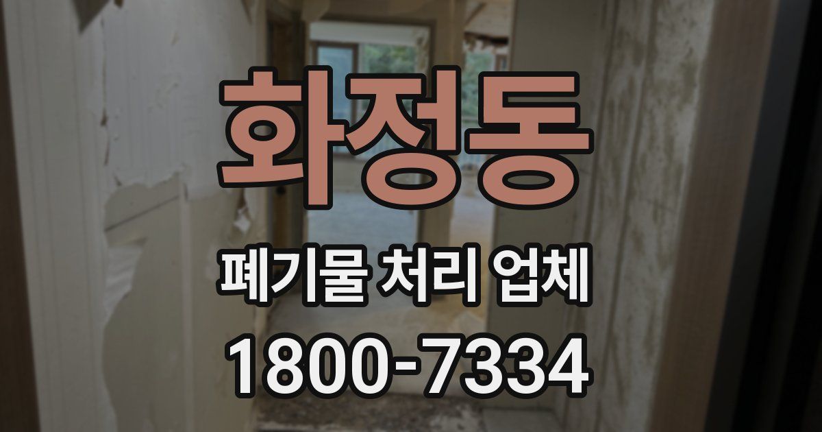 화정동 폐기물 처리 업체