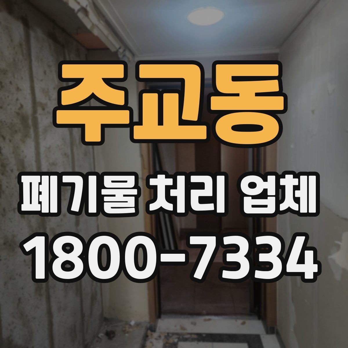 주교동 폐기물 처리 업체 계약 전 꼭 확인할 체크포인트