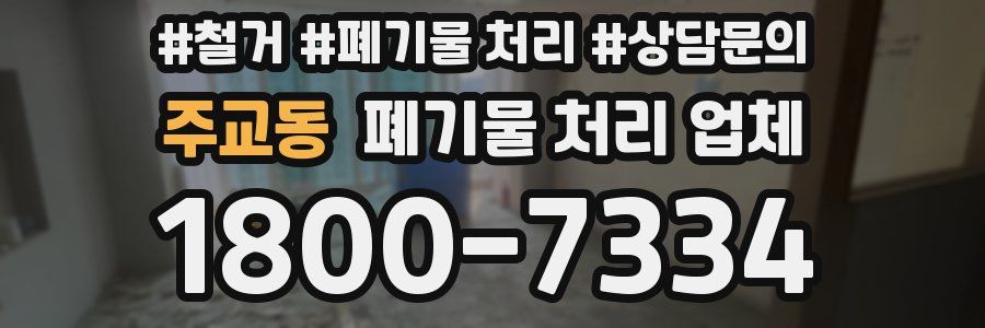 주교동 폐기물 처리 업체