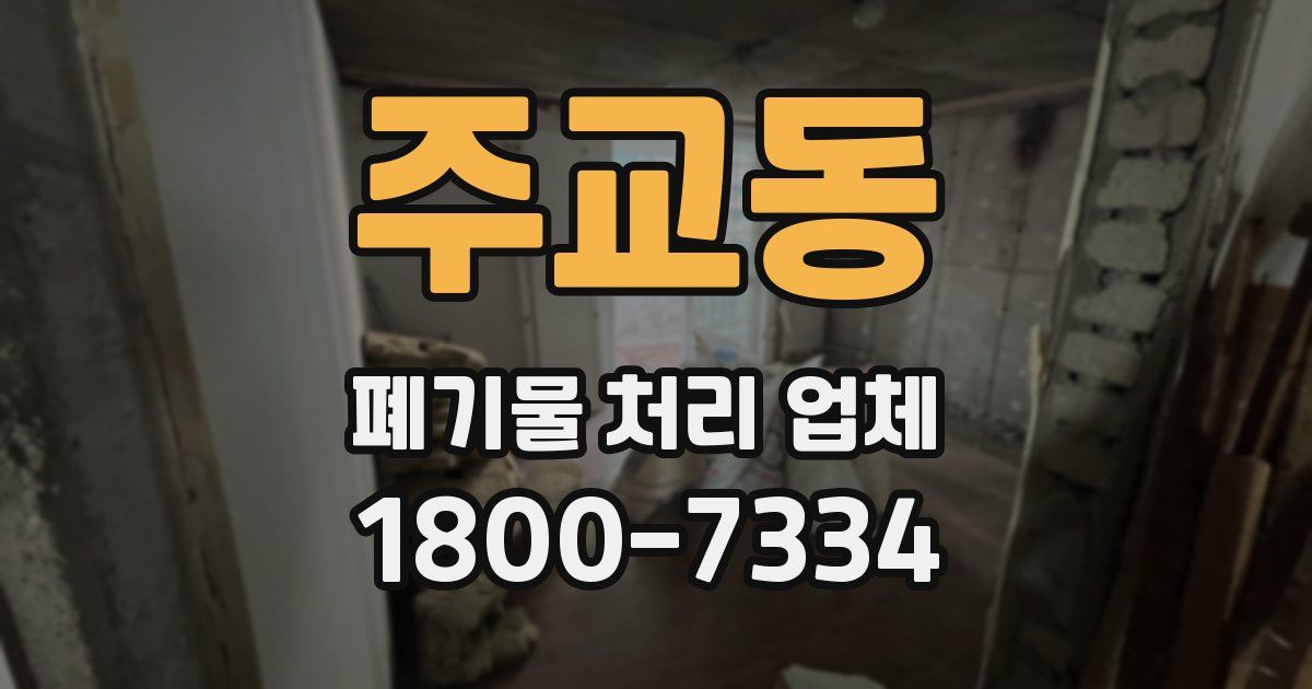 주교동 폐기물 처리 업체