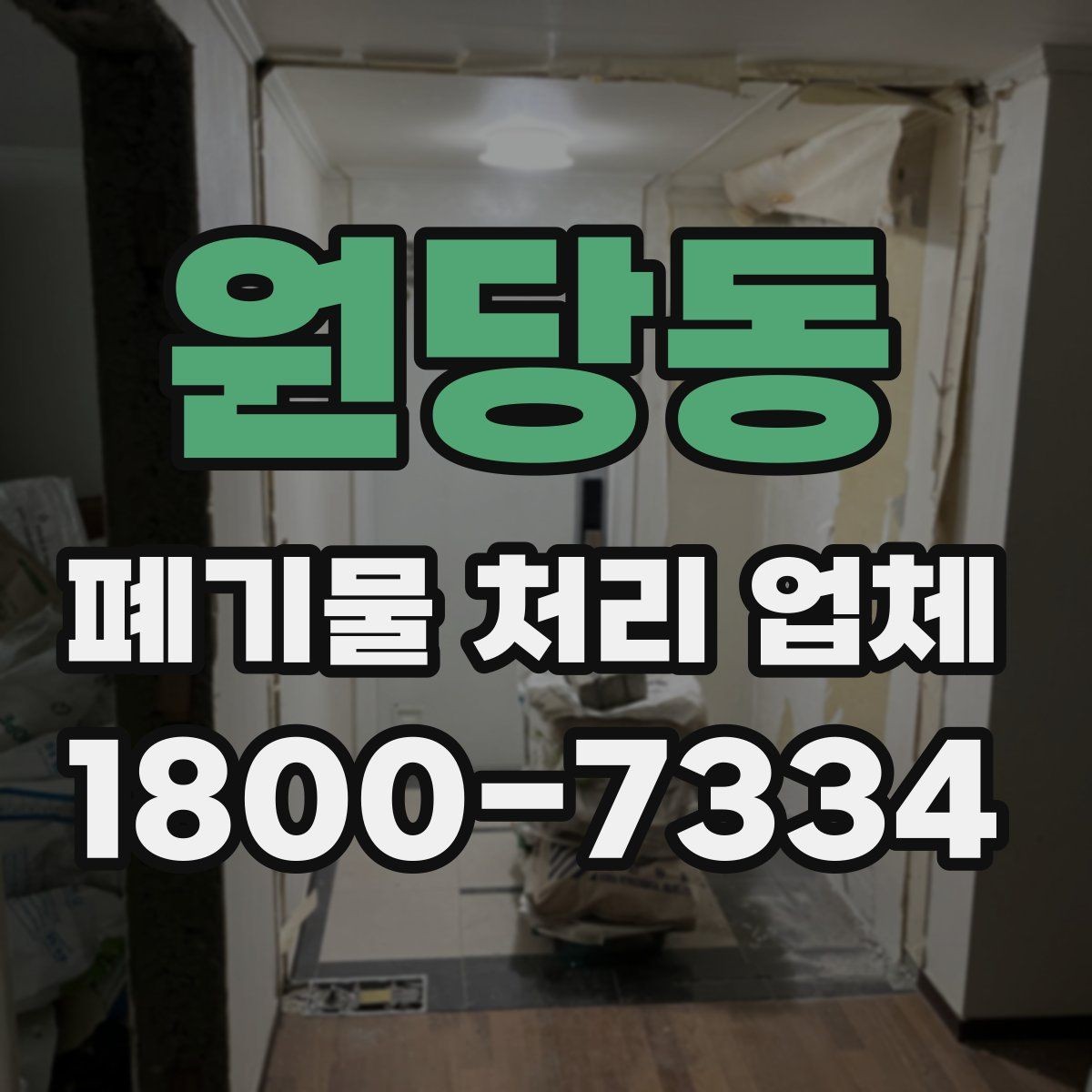 원당동 폐기물 처리 업체 이용 비용에 영향을 주는 요소