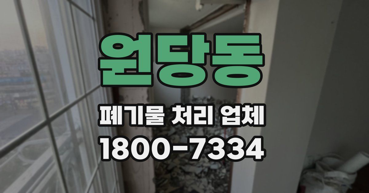 원당동 폐기물 처리 업체