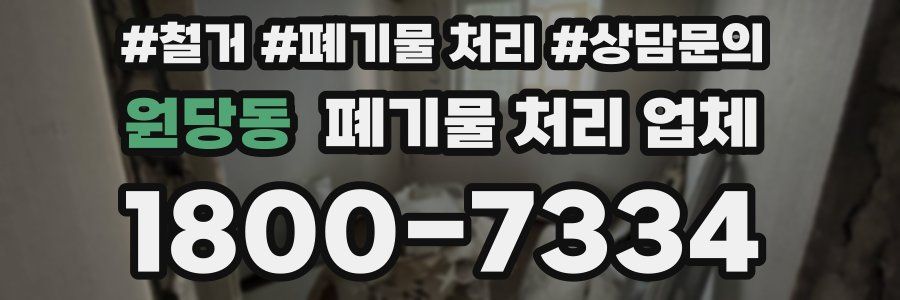 원당동 폐기물 처리 업체