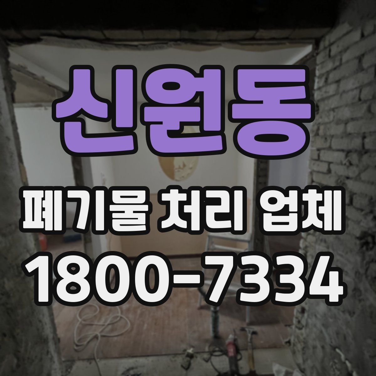 신원동 폐기물 처리 업체 처리 절차를 이해하는 방법