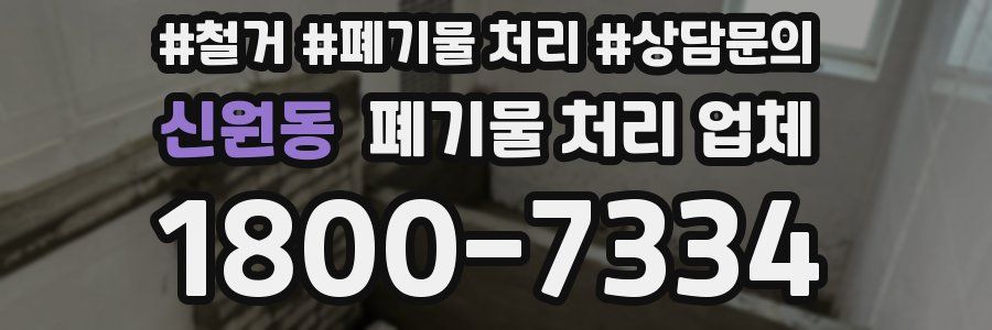 신원동 폐기물 처리 업체